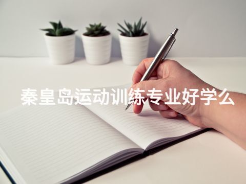 秦皇岛运动训练专业好学么(图1) 秦皇岛运动训练专业好学么(图1)