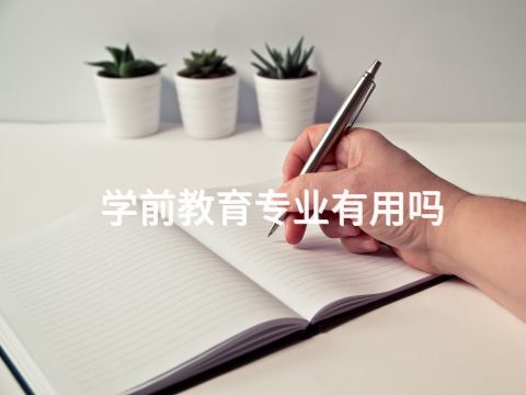 学前教育专业有用吗(图1) 学前教育专业有用吗(图1)