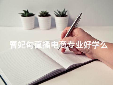 曹妃甸直播电商专业好学么(图1)