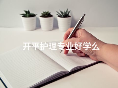 开平护理专业好学么(图1)