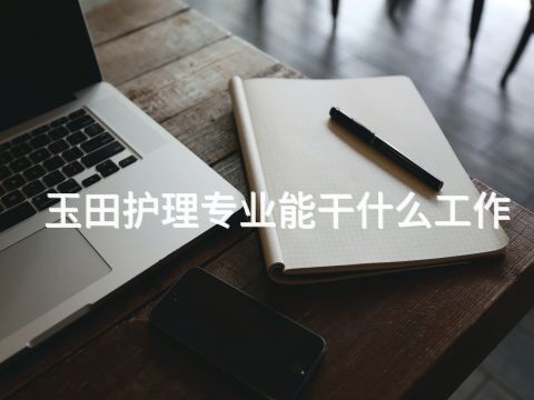 玉田护理专业能干什么工作(图1) 玉田护理专业能干什么工作(图1)