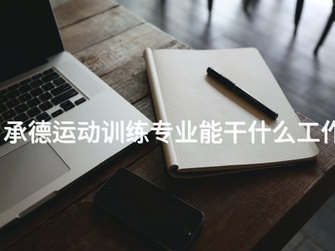 承德运动训练专业能干什么工作(图1) 承德运动训练专业能干什么工作(图1)