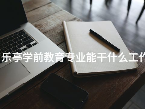 乐亭学前教育专业能干什么工作(图1) 乐亭学前教育专业能干什么工作(图1)