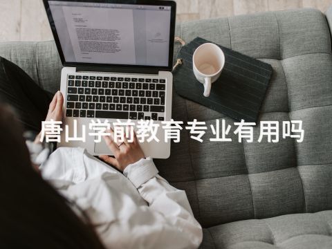 唐山学前教育专业有用吗(图1) 唐山学前教育专业有用吗(图1)