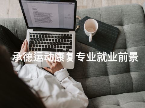承德运动康复专业就业前景(图1) 承德运动康复专业就业前景(图1)