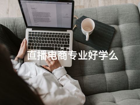 直播电商专业好学么(图1)