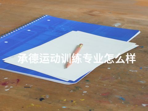 承德运动训练专业怎么样(图1) 承德运动训练专业怎么样(图1)