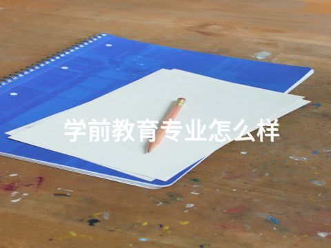 学前教育专业怎么样(图1) 学前教育专业怎么样(图1)