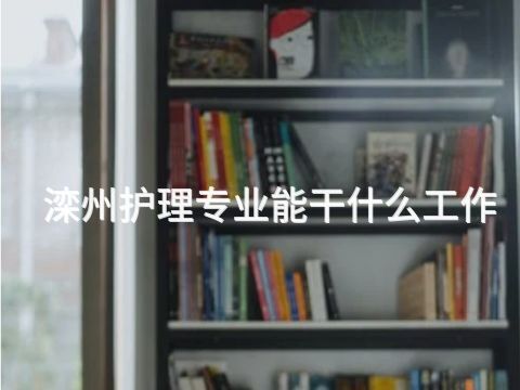 滦州护理专业能干什么工作(图1)
