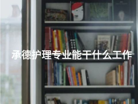 承德护理专业能干什么工作(图1)