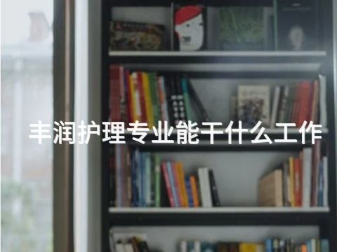 丰润护理专业能干什么工作(图1)