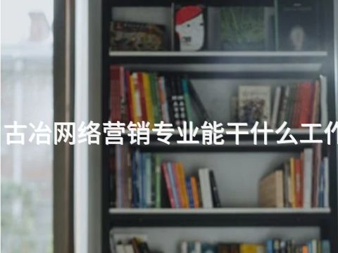 古冶网络营销专业能干什么工作(图1) 古冶网络营销专业能干什么工作(图1)