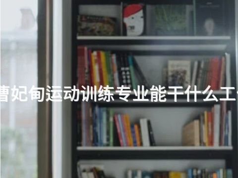 曹妃甸运动训练专业能干什么工作(图1)