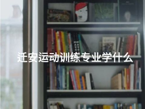 迁安运动训练专业学什么(图1)