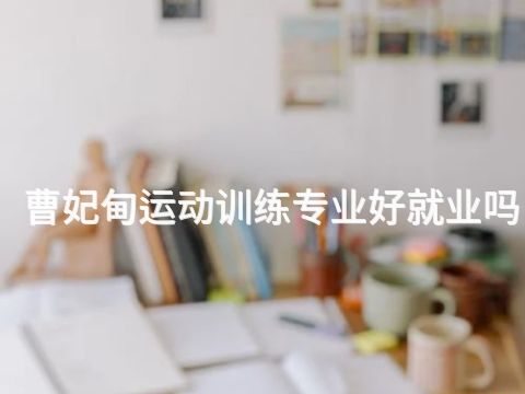 曹妃甸运动训练专业好就业吗(图1)