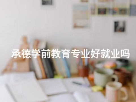 承德学前教育专业好就业吗(图1) 承德学前教育专业好就业吗(图1)