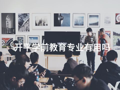 开平学前教育专业有用吗(图1) 开平学前教育专业有用吗(图1)