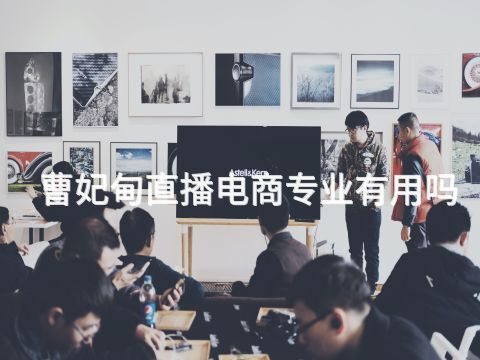 曹妃甸直播电商专业有用吗(图1)