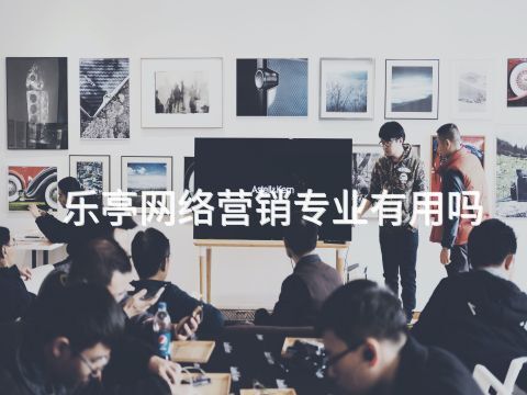 乐亭网络营销专业有用吗(图1) 乐亭网络营销专业有用吗(图1)