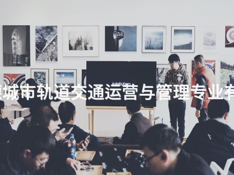 承德城市轨道交通运营与管理专业有用吗(图1) 承德城市轨道交通运营与管理专业有用吗(图1)
