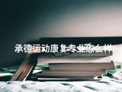 承德运动康复专业怎么样(图1) 承德运动康复专业怎么样(图1)