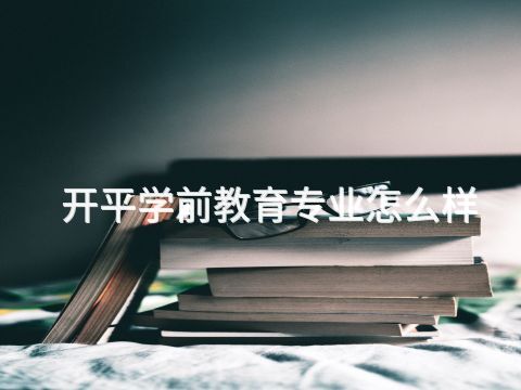 开平学前教育专业怎么样(图1) 开平学前教育专业怎么样(图1)
