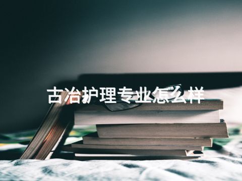 古冶护理专业怎么样(图1) 古冶护理专业怎么样(图1)