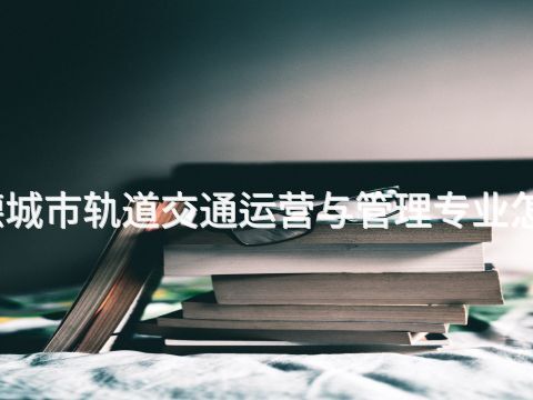 承德城市轨道交通运营与管理专业怎么样(图1)