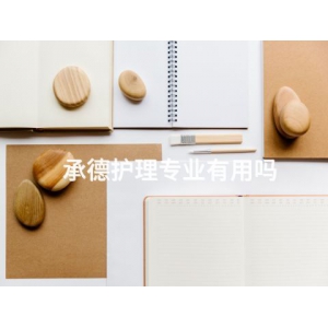承德护理专业有用吗