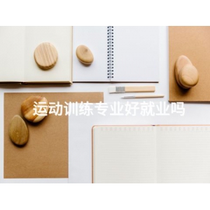 运动训练专业好就业吗