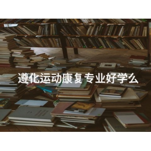 遵化运动康复专业好学么