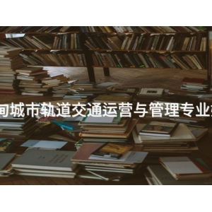 曹妃甸城市轨道交通运营与管理专业好学么