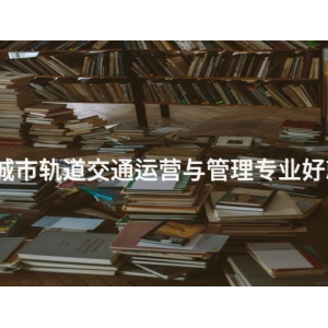 唐山城市轨道交通运营与管理专业好就业吗