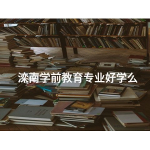 滦南学前教育专业好学么