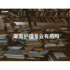 丰南护理专业有用吗