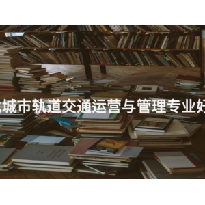 遵化城市轨道交通运营与管理专业好学么