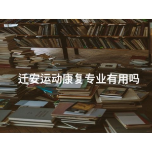 迁安运动康复专业有用吗