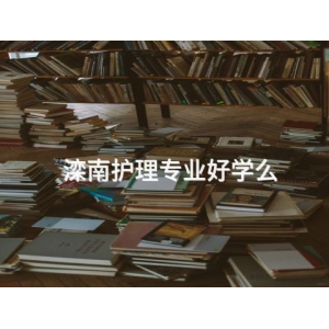 滦南护理专业好学么