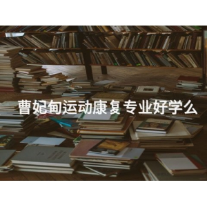 曹妃甸运动康复专业好学么