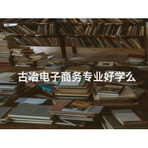 古冶电子商务专业好学么