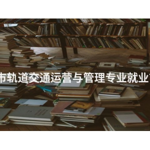 城市轨道交通运营与管理专业就业前景