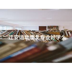 迁安运动康复专业好学么