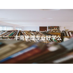 丰南护理专业好学么