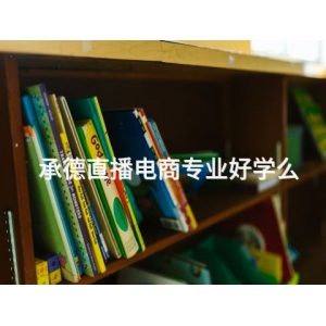 承德直播电商专业好学么