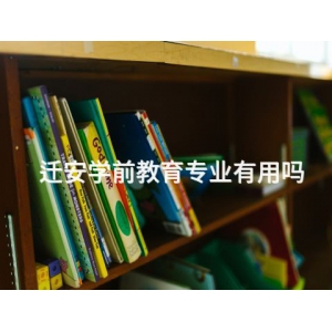 迁安学前教育专业有用吗