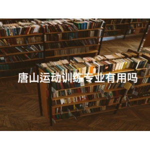 唐山运动训练专业有用吗