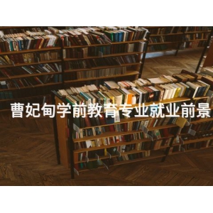 曹妃甸学前教育专业就业前景