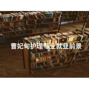 曹妃甸护理专业就业前景