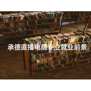承德直播电商专业就业前景