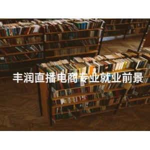 丰润直播电商专业就业前景